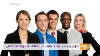 صباح العربية : الكاريزما .. صفة مكتسبة أم نولد بها؟