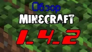 Обзор Minecraft 1.4.2 (Review) НАКОНЕЦ-ТО!