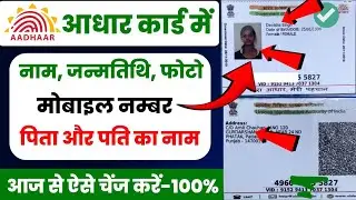 Изменение имени на карте Aadhar онлайн | Изменение даты рождения на карте Aadhar онлайн | Исправл...