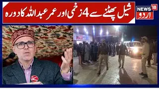 Omar Abdullah's Visit & Road Accident in Kupwara | Mysterious Shell Explosion, 4 Injured, all Stable