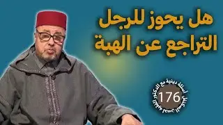 هل يجوز للرجل التراجع عن الهبة في الاسلام؟ | سؤال و جواب في الدين | الحلقة 176