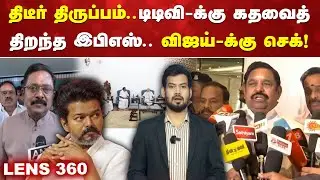 திடீர் திருப்பம்..டிடிவி-க்கு கதவைத் திறந்த இபிஎஸ்..விஜய்-க்கு செக்!