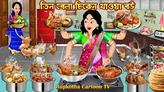 তিন বেলা চিকেন খাওয়া বউ Tin Bela Chicken Khaoa Bou | Cartoon Bangla Cartoon | Rupkotha Cartoon TV