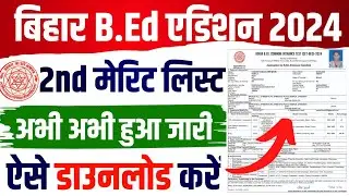 bihar bed 2nd merit list 2024 | Bihar Bed 2nd Merit list 2024 kaise download kare #biharbed