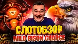 Обзор слота Wild Bison Charge. Робинлуд занос в казино. Топ заносы в казино онлайн. Слотобзор.