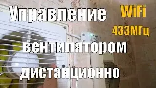 УПРАВЛЕНИЕ ВЕНТИЛЯТОРОМ ПО WiFi,ПРОГРАММИРУЕМО И ПУЛЬТОМ Д.У.