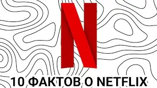10 ФАКТОВ О NETFLIX