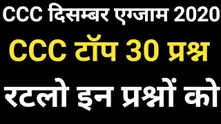 CCC MCQ QUESTION 2020 // CCC TOP 30 QUESTION DECEMBER EXAMS //  CCC KAISE PASS KRE //CCC EXAMS 2020
