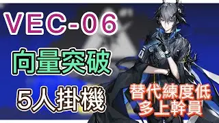 【明日方舟】VEC-06 5人掛機（伊刺L+流明；替代練度低，多上幹員！）（向量突破#1「無機物」） || Arknights