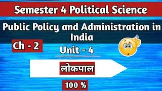 Public Policy And Administration in India लोकपाल lokpal Semester 4 Public policy and Administration