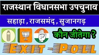 Rajasthan By - Election 2021  Exit Poll | सहाड़ा ,सुजानगढ़ ,राजसमंद कौन जीतेगा ?