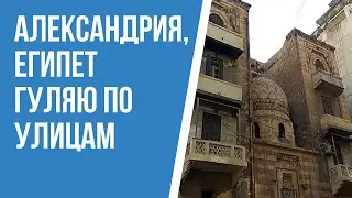 Александрия, Египет / Alexandria, Egypt. Погуляем по Александрии? Кто со мной?