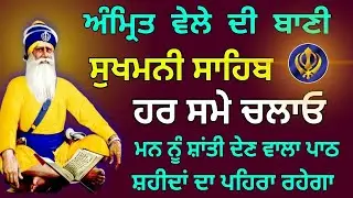 ਸੁਖਮਨੀ ਸਾਹਿਬ ਪਾਠ | ਹਰ ਸਮੇਂ ਚਲਾਉ | Sukhmani Sahib 🙏