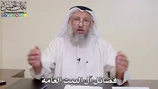 5 - فضائل آل البيت العامة - عثمان الخميس