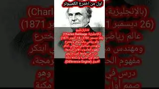 اول من اخترع الكمبيوتر