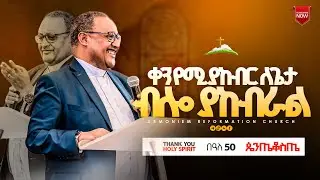 ቀን የሚያከብር ለጌታ ብሎ ያከብራል | ፓስተር ፃድቁ አብዶ | Pastor Tsadiku Abdo@ Elili Hotel