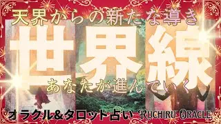 【✨天界からのメッセージ✨あなた様の新たな世界線について✨】