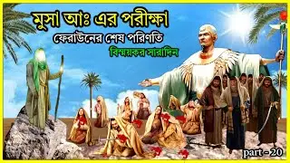 মুসা আঃ এর পরীক্ষা ফেরাউনের শেষ পরিণতি || musa as er porikkha feraun er sesh porinoti