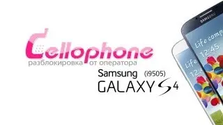 Разблокировка Samsung Galaxy S4 (GT-i9505) анлок кодом