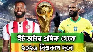'ইট' ভাটায় কাজ করে বিশ্বকাপ দলে জায়গা পেলেন এই ব্রাজিলিয়ান। Igor thiago Brazil world cup squad.