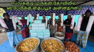 எட்டுக்குடி முருகன் கோவிலில் 602 பேருக்கு தைப்பூச அன்னதானம் /பஞ்சாமிர்தம் /தக்காளி சாதம் /மாசல்  வடை