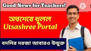 Good News for Teachers! অবশেষে খুলল Utsashree Portal &ndash; বদলির দরজা আবারও উন্মুক্ত l #air_news_24