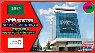 NESMA & PARTNERS কোম্পানির থাকা খাওয়া, বেতন, ছুটি, আসা যাওয়ার টিকেট ও অন্যান্য সুযোগ সুবিধা কেমন ?