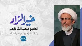 وظائف المؤمنين في زمن الغيبة