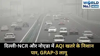 दिल्ली-NCR और नोएडा में AQI खतरे के निशान पार, GRAP-3 लागू |UP| |WORLD NO. 1|