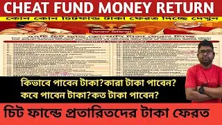 CHEAT FUND MONEY RETURN.(চিটফান্ড কাণ্ডে প্রতারিতদের টাকা ফেরতের প্রক্রিয়া শুরু).কিভাবে পাবেন?