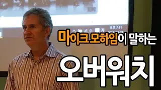 블리자드 CEO, 마이크 모하임이 말하는 오버워치 (QnA)