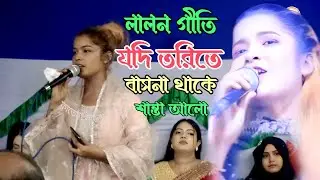 যদি তরিতে বাসনা থাকে | শান্তা আলো | Jodi Torite Basona Take | Santa Alo | Lalon Giti | Baul Gaan