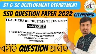SSD SANSKRIT QUESTION PAPER 2022 ଏହି ପରି ପ୍ରଶ୍ନ ଆସିବ MAIN EXAMରେ