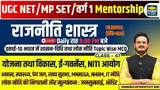 🎯MP SET/UGC NET MCQ LIVE राजनीति विज्ञान Unit-10 योजना-विकास E-Gov NITI MNREGA NHRM IT जनसुनवाई ऑडिट