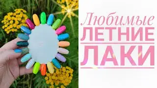ТОП-20 летних лаков ☀️🌾: Celanaste,  Masura, Koroleva, Scale lacquer, Polish molish, Cadillacquer
