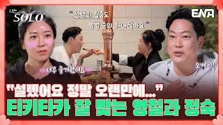 16기 영철이 원하는 여자친구 이상향을 보유한 16기 정숙?! | 나는 솔로 SOLO | EP110 | ENA 채널 | 매주 수요일 밤 10시 30분