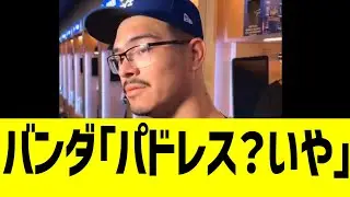 ドジャース バンダ、パドレス無視で日本語りしだすwwww【MLB】
