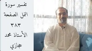 تفسير سورة النمل الصفحة ٣٨٣-  Tafseer Sorat Al-naml page 383