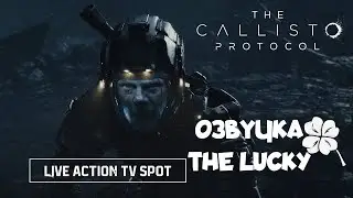 The Callisto Protocol &ndash; Трейлер на русском | Live-Action TV Spot | Озвучка The Lucky