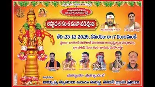 అష్టాదశ కలశ మహా పడిపూజ- బాజీరావ్ మహారాజ్ మందిరము I గ్రా॥ పాటన్ మం॥ ఝరి, జామిని, (MH) Dt: 23.11.2025