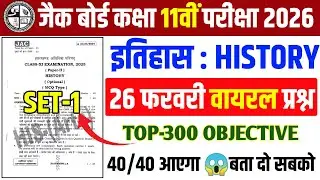 26 फरवरी Top 300 VVI MCQ Question ! Class 11 History 2026 Jac Board | Exam 2026 जल्दी से देख ले