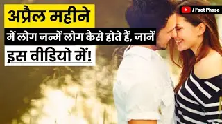 Qualities of people born in April || Psychology Facts about people who born in April || Fact Phase