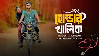 হোন্ডার খালিক | Hondar Khaliq | Sylheti Short Film | Foorti Buzz