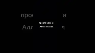 Воистину Аллах прощающий 🫀 | Чай и Сунна #ислам #напоминание #рекомендации #рек #реки