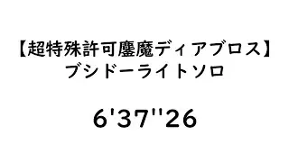 【超特殊許可鏖魔ディアブロス】ブシドーライトソロ 6'37''26