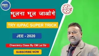 IUPAC Naming Super Tricks| IUPAC Trick for JEE 2020 | CM Lal Sir | भूलना भूल जाओगे | Smart Achievers