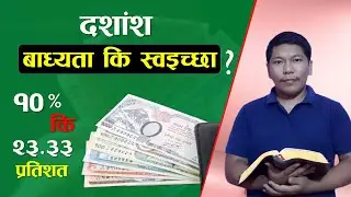 Is Tithing Required Today | What does the Bible say about Christian Tithing