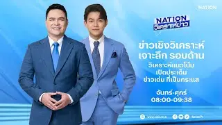 🔴 LIVE Nation วิเคราะห์ข่าว จ-ศ 12 ก.ย.68