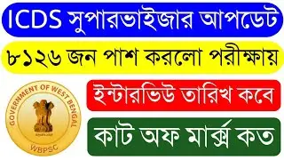 ICDS Supervisor Result Published | 8126 জন পাশ করেছে
