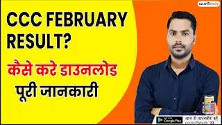 CCC FEB EXAM RESULT 2022 | देखे कैसे होगा डाउनलोड | HOW TO DOWNLOAD CCC RESULT